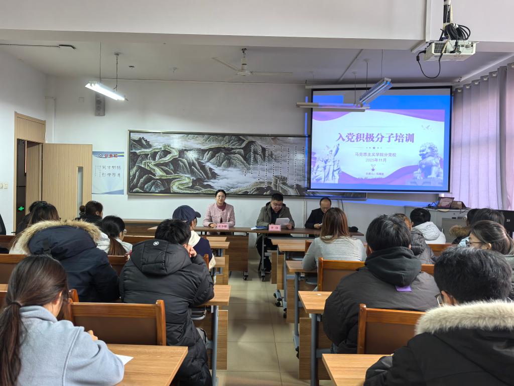 马克思主义学院党总支2025年第二…