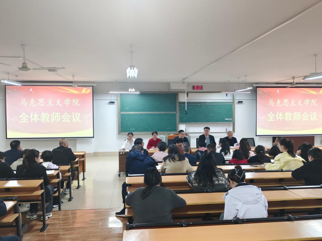 马克思主义学院召开全体教师会议