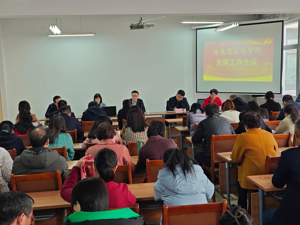 马克思主义学院召开全体教师会议