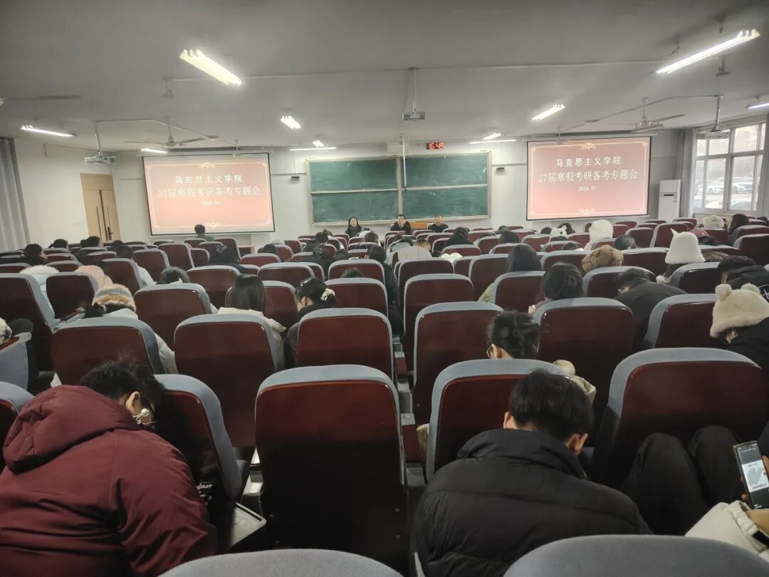 马克思主义学院召开27届寒假考研…